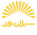 سبلان نور